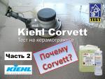 Тестирование средства Kiehl Corvett - Часть 2